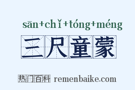 三尺童蒙是什么意思的图片